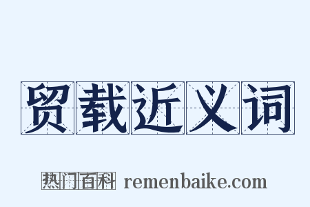 贸载近义词是什么意思的图片